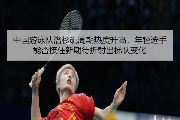zhong-guo-you-yong-dui-luo-shan-ji-zhou-qi-re-du-sheng-gao-nian-qing-xuan-shou-neng-fou-jie-zhu-xin-qi-dai-zhe-she-chu-2-501.jpg